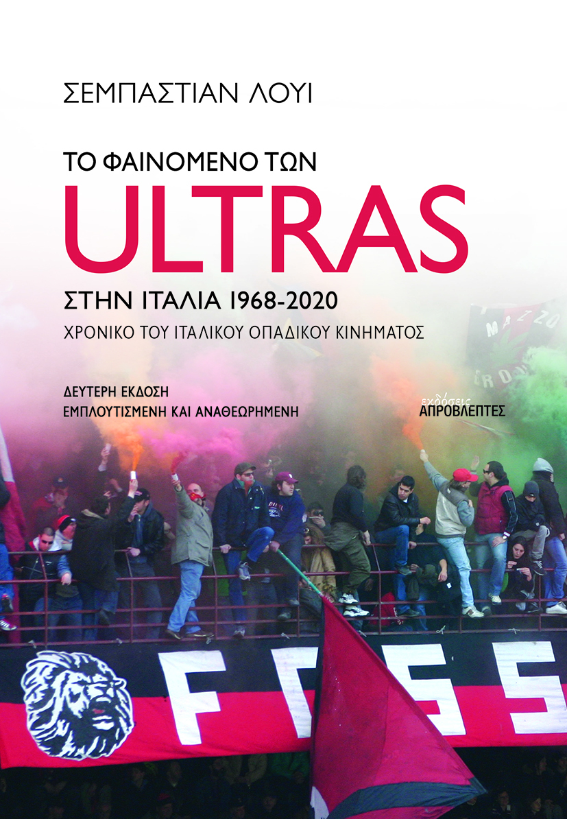 Το φαινόμενο των ULTRAS στην Ιταλία